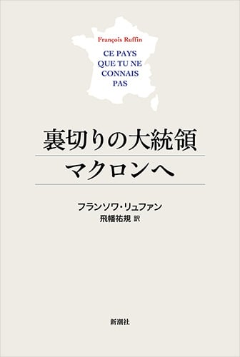 裏切りの大統領マクロンへ