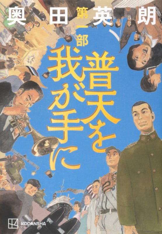 普天を我が手に 第一部