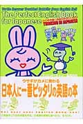 日本人に一番ピッタリの英語の本 ウサギがカメに教わるの詳細を見る