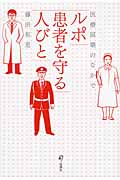 ルポ 患者を守る人びと 医療崩壊のなかで