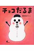 チョコだるま (ほるぷ創作絵本)