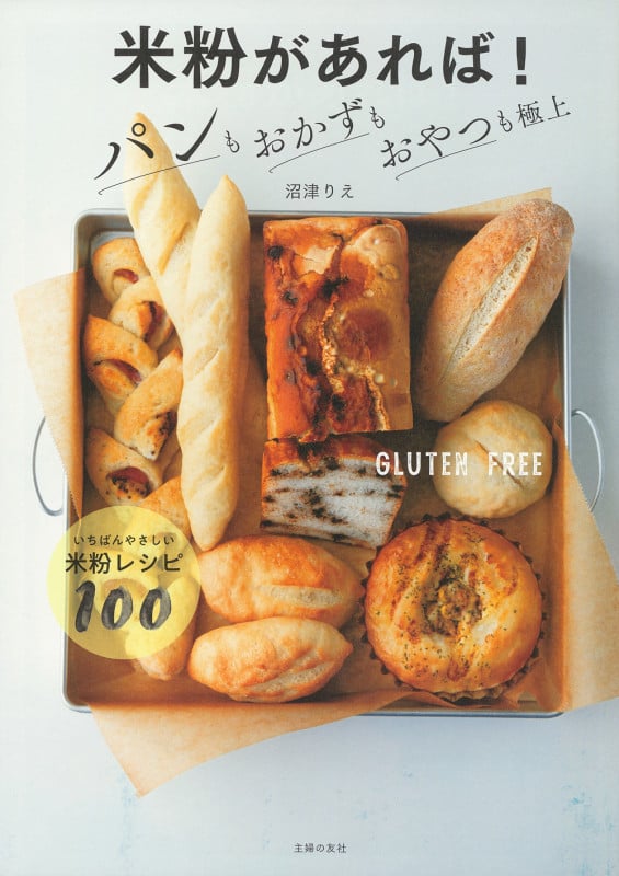 米粉があれば!パンもおかずもおやつも極上