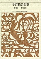 新編 日本古典文学全集35・今昔物語集(1) (新編 日本古典文学全集)