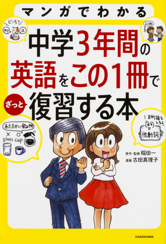 マンガでわかる 中学3年間の英語をこの1冊でざっと復習する本