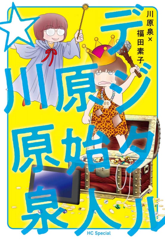 デジタル原始人☆川原泉 (花とゆめCSP)