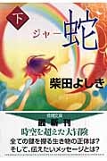 蛇(ジャー)(下)