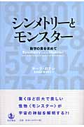シンメトリーとモンスター 数学の美を求めての詳細を見る