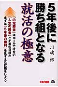 5年後に勝ち組となる就活の極意