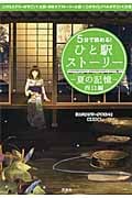 5分で読める! ひと駅ストーリー 夏の記憶 西口編 『このミステリーがすごい!』大賞×日本ラブストーリー大賞×『このライトノベルがすごい!』大賞 (宝島社文庫)