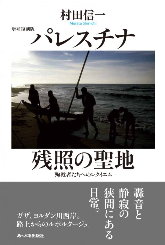 パレスチナ 残照の聖地 殉教者たちへのレクイエム