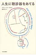 人生に聴診器をあてる 見失った自分を取り戻す道案内の詳細を見る