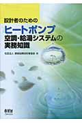 設計者のためのヒートポンプ空調・給湯システムの実務知識