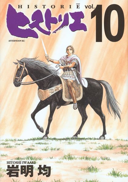 ヒストリエ(10) (アフタヌーンKC)の詳細を見る