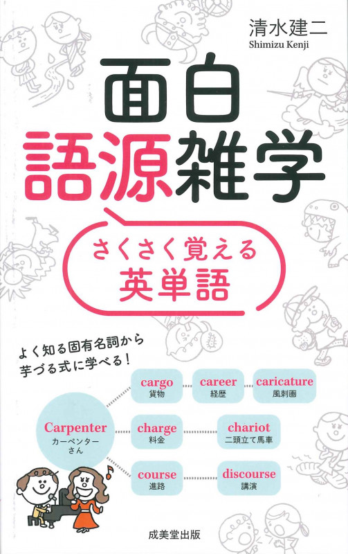 面白語源雑学 さくさく覚える英単語の詳細を見る
