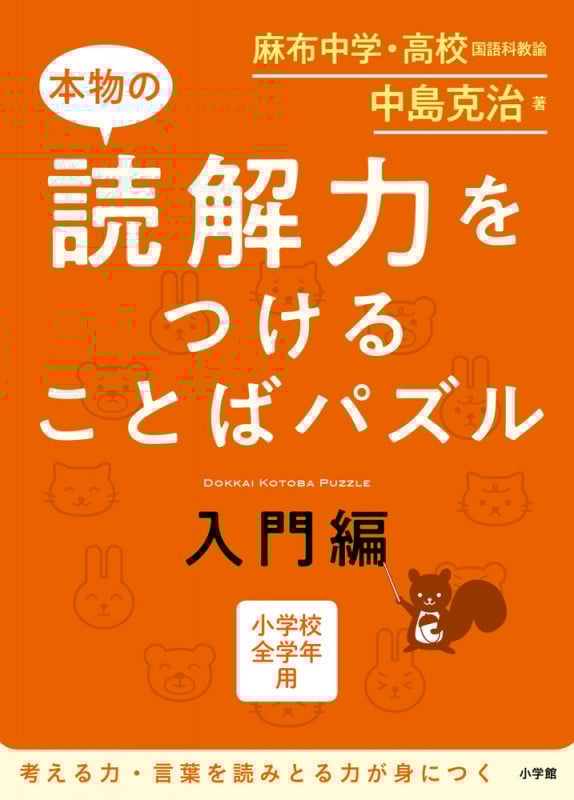 本物の読解力をつけることばパズル 入門編