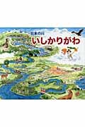 日本の川 いしかりがわ