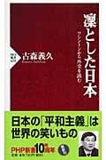 凛とした日本 ワシントンから外交を読む ワシントンから外交を読む (PHP新書)