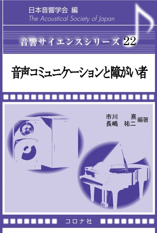 音声コミュニケーションと障がい者 (音響サイエンスシリーズ 22)