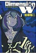 ディメンションW (1) (ヤングガンガンC)