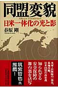同盟変貌 日米一体化の光と影