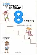 小学校理科「問題解決」8つのステップ これからの理科教育と授業論