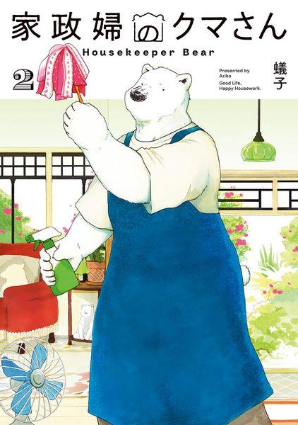 家政婦のクマさん (2) (マッグガーデンコミックスEDENシリーズ)