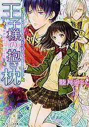 王子様の抱き枕 異世界でティラミスを (角川ビーンズ文庫)