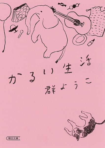 かるい生活 (朝日文庫)
