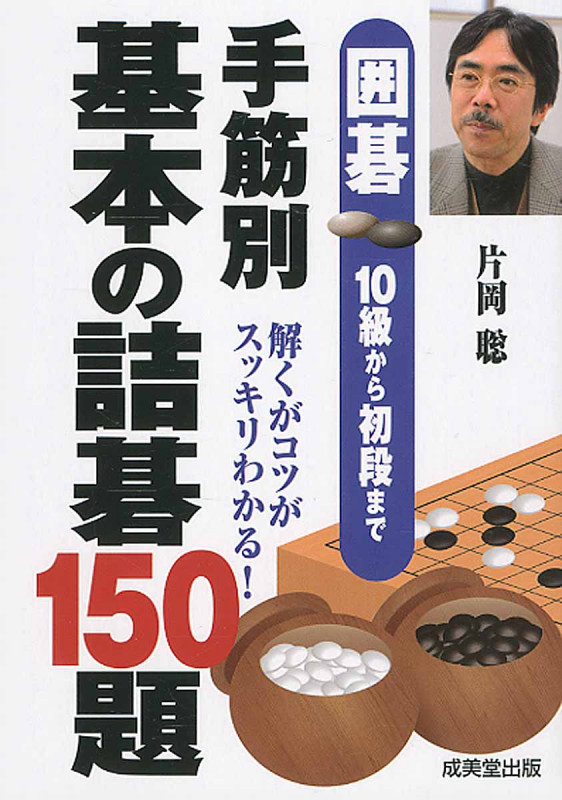 囲碁 10級から初段まで 手筋別基本の詰碁150題