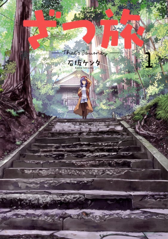 ざつ旅-That's Journey- 1 (電撃コミックスNEXT)