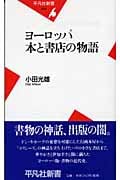 ヨーロッパ本と書店の物語 (平凡社新書)