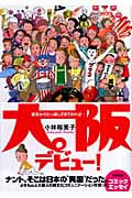 大阪デビュー! 東京から引っ越してきてみれば...
