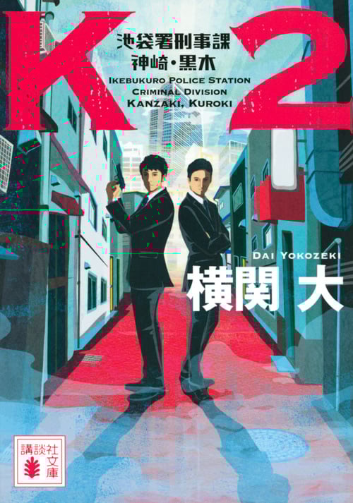 K2 池袋署刑事課 神崎・黒木 (講談社文庫)