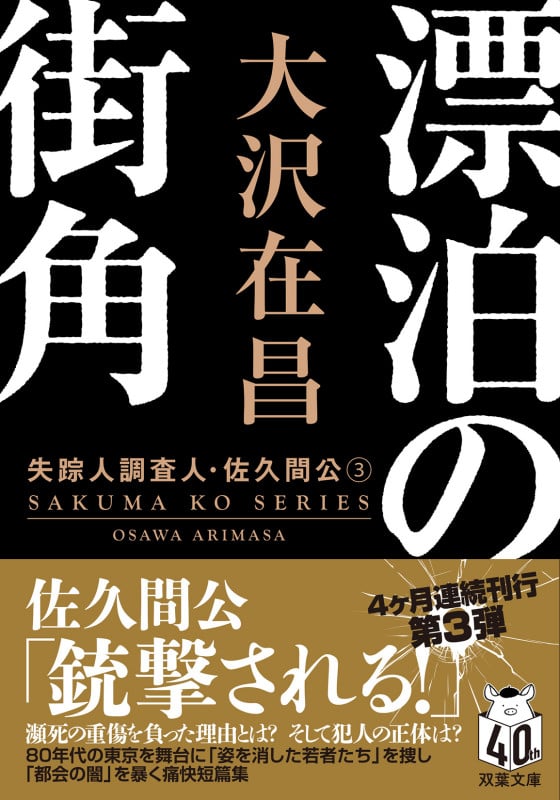漂泊の街角〈新装版〉 失踪人調査人・佐久間公(3) (双葉文庫)
