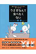 うさぎなんて食べたくない おおかみ・ゴンノスケの腹ペコ日記 (おおかみ・ゴンノスケの腹ペコ日記)
