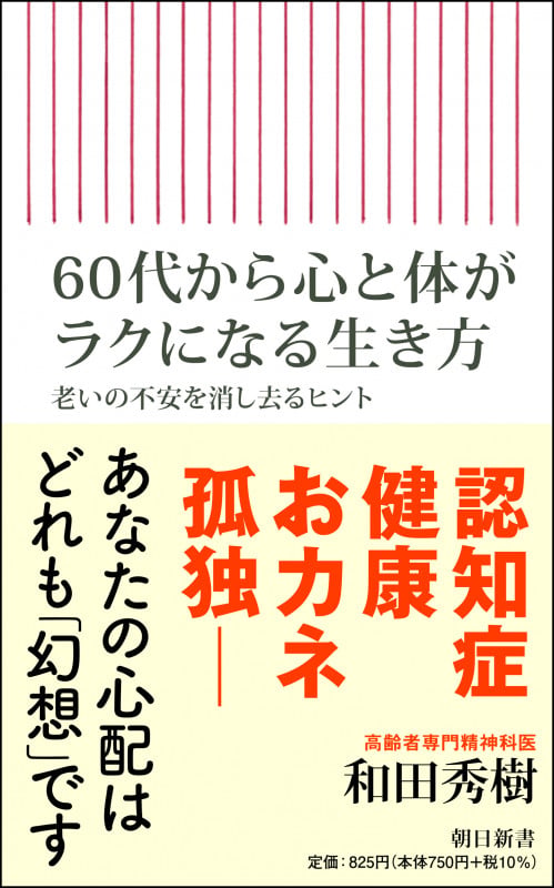 60代から心と体がラクになる生き方 老いの不安を消し去るヒント (朝日新書813)