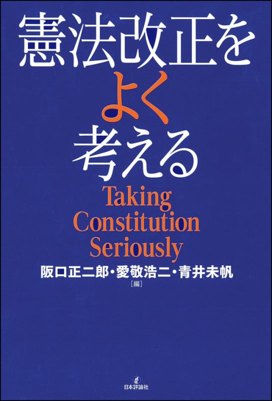 憲法改正をよく考える Taking Constitution Seriously