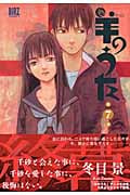 羊のうた(幻冬舎版) (7) (バーズC)