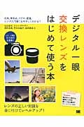 デジタル一眼 交換レンズをはじめて使う本