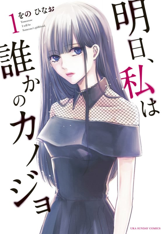 明日、私は誰かのカノジョ (1) (裏少年サンデーコミックス)