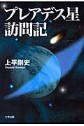 プレアデス星訪問記