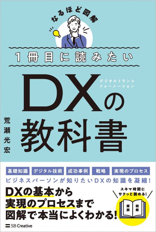 1冊目に読みたい DXの教科書 (なるほど図解)