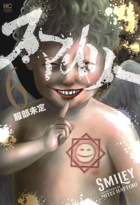 スマイリー ( 6) (ニチブンコミクス)