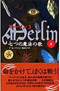 マーリン 3 七つの魔法の歌 上 (Shufunotomo Petits)