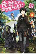 俺と蛙さんの異世界放浪記 (1)の詳細を見る