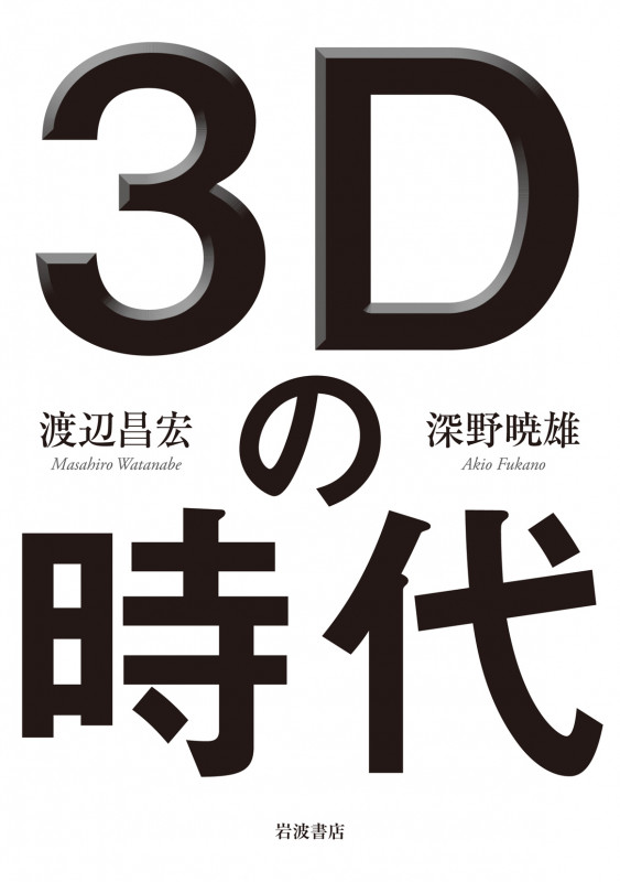 3Dの時代
