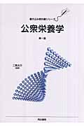 公衆栄養学 (書き込み教科書シリーズ)
