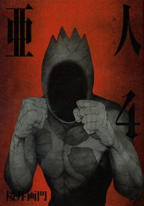亜人(4) (アフタヌーンKC)