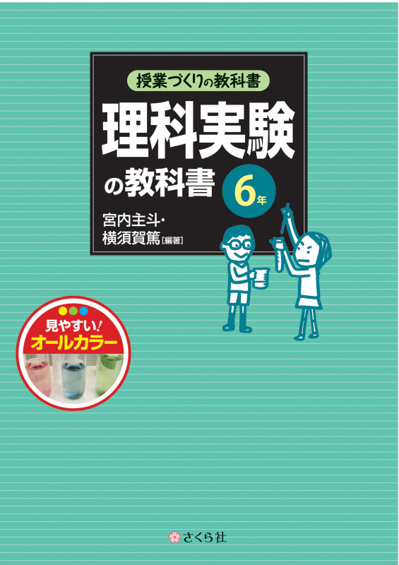 理科実験の教科書〈6年〉 (授業づくりの教科書)