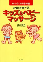 才能を育てるキッズ&ベビーマッサージ